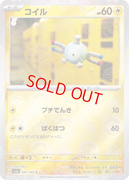 画像1: 【PSA10】 コイル (C/マスターボールミラー) {081/165} [SV2a/ポケモンカード151] [SV] (1)