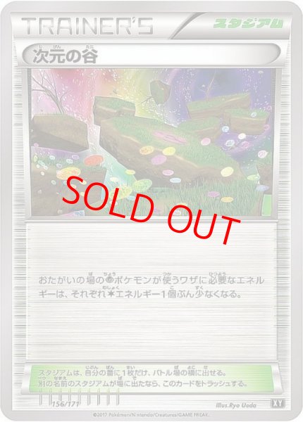 画像1: 【状態ランクB】次元の谷 (-) {156/171} [XY] (1)