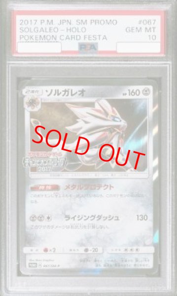 画像1: 【PSA10】 ソルガレオ 《チャンピオンズリーグ2017》 (プロモ) {067/SM-P} [SM] (1)