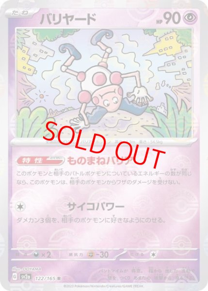 画像1: 【PSA10】 バリヤード (R/マスターボールミラー) {122/165} [SV2a/ポケモンカード151] [SV] (1)