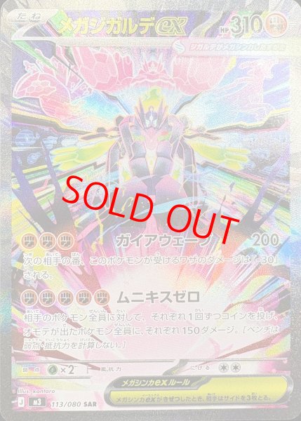 画像1: 【状態ランクB】メガジガルデex (SAR) {113/080} [M3/ムニキスゼロ] [MEGA] (1)