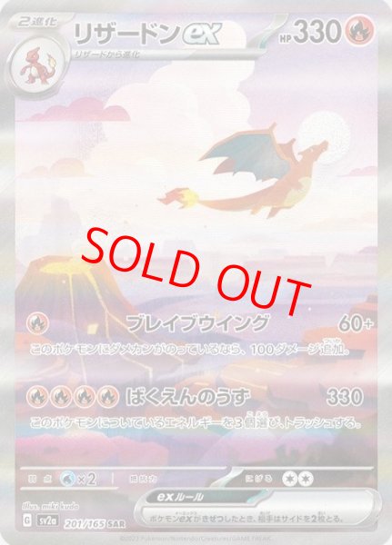 画像1: 【状態ランクB】リザードンex (SAR) {201/165} [SV2a/ポケモンカード151] [SV] (1)