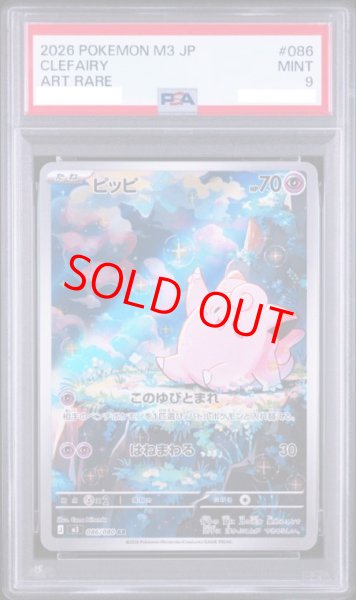 画像1: 【PSA9】 ピッピ (AR) {086/080} [M3/ムニキスゼロ] [MEGA] (1)