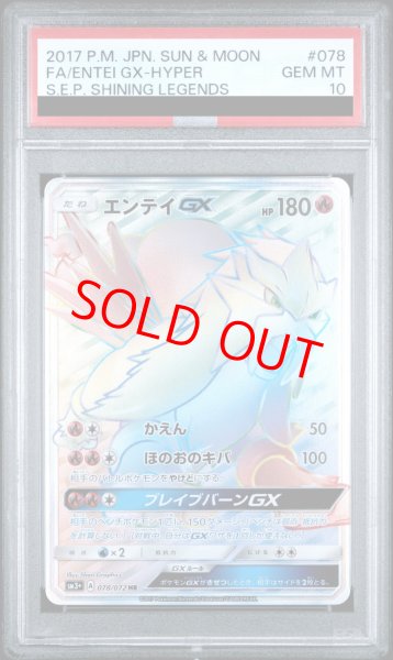 画像1: 【PSA10】 エンテイGX (HR) {078/072} [SM3+/ひかる伝説] [SM] (1)