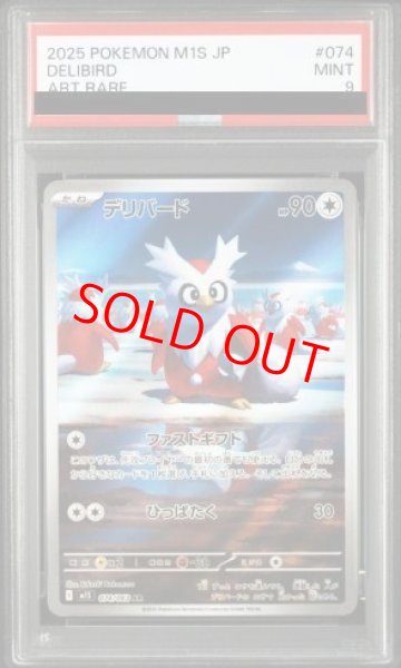 画像1: 【PSA9】 デリバード (AR) {074/063} [M1S/メガシンフォニア] [MEGA] (1)