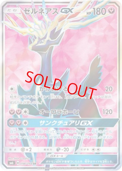 画像1: ゼルネアスGX (SR) {098/094} [SM6/禁断の光] [SM] (1)
