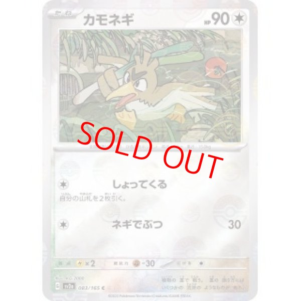 画像1: 【状態ランクB】カモネギ (C/マスターボールミラー) {083/165} [SV2a/ポケモンカード151] [SV] (1)