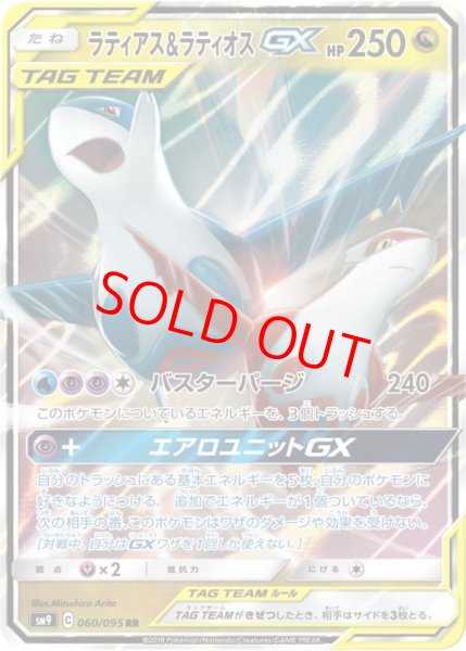 画像1: ラティアス&ラティオスGX (RR) {060/095} [SM9/タッグボルト] [SM] (1)