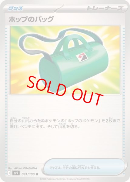 画像1: 【状態ランクB】ホップのバッグ (U) {091/100} [SV9/バトルパートナーズ] [SV] (1)