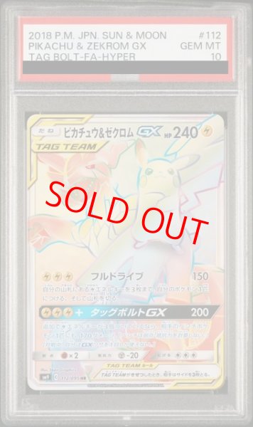 画像1: 【PSA10】 ピカチュウ&ゼクロムGX (HR) {112/095} [SM9/タッグボルト] [SM] (1)