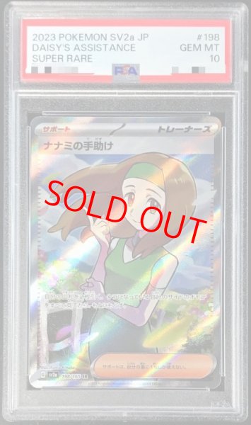 画像1: 【PSA10】 ナナミの手助け (SR) {198/165} [SV2a/ポケモンカード151] [SV] (1)