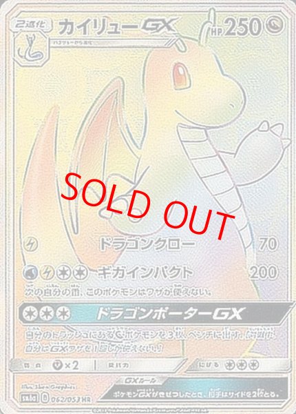 画像1: カイリューGX (HR) {062/053} [SM6a/ドラゴンストーム] [SM] (1)