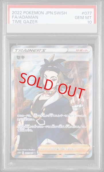 画像1: 【PSA10】 セキ (SR) {077/067} [S10D/タイムゲイザー] [SS] (1)