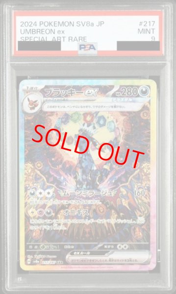 画像1: 【PSA9】 ブラッキーex (SAR) {217/187} [SV8a/テラスタルフェスex] [SV] (1)