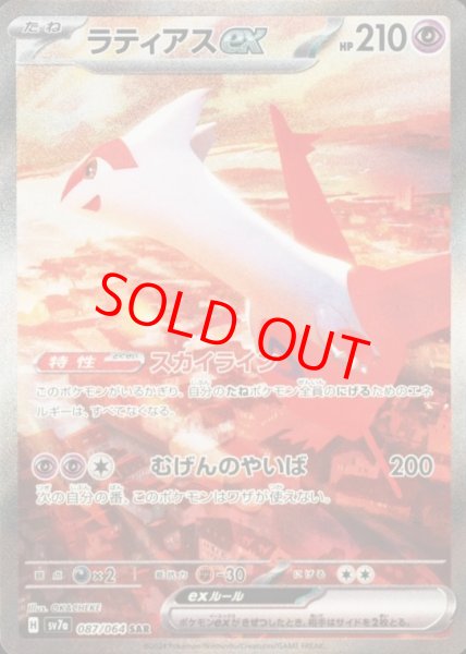 画像1: 【状態ランクB】ラティアスex (SAR) {087/064} [SV7a/楽園ドラゴーナ] [SV] (1)
