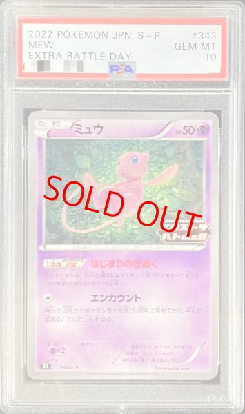 画像1: 【PSA10】 ミュウ 《エクストラバトル》 (プロモ) {343/S-P} [SS] (1)