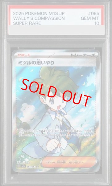画像1: 【PSA10】 ミツルの思いやり (SR) {085/063} [M1S/メガシンフォニア] [MEGA] (1)