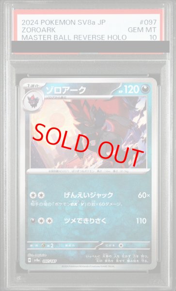 画像1: 【PSA10】 ゾロアーク (マスターボールミラー) {097/187} [SV8a/テラスタルフェスex] [SV] (1)