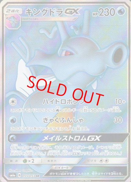 画像1: キングドラGX (SR) {055/053} [SM6a/ドラゴンストーム] [SM] (1)