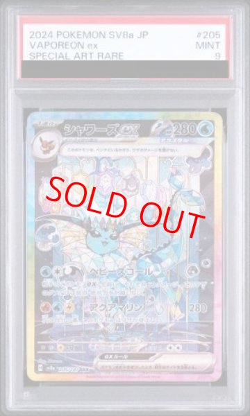 画像1: 【PSA9】 シャワーズex (SAR) {205/187} [SV8a/テラスタルフェスex] [SV] (1)