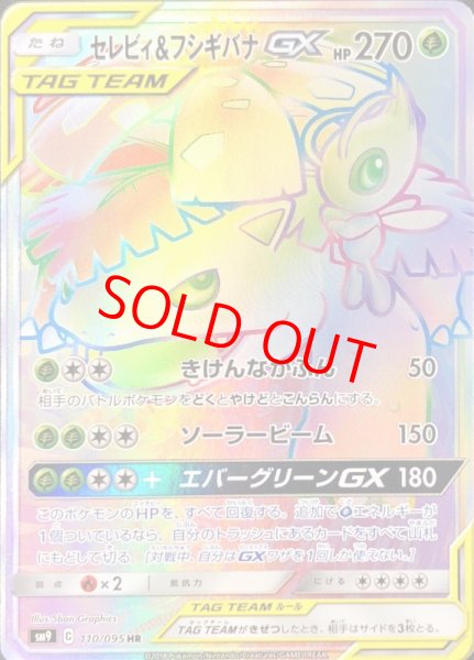 画像1: セレビィ&フシギバナGX (HR) {110/095} [SM9/タッグボルト] [SM] (1)