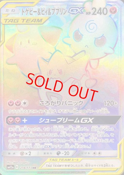 画像1: トゲピー&ピィ&ププリンGX (HR) {218/173} [SM12a/タッグオールスターズ] [SM] (1)