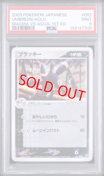 画像1: 【PSA9】 ブラッキー ＜1st＞ {062/080} [ADVex1/マグマVSアクア ふたつの野望] [ADV] (1)