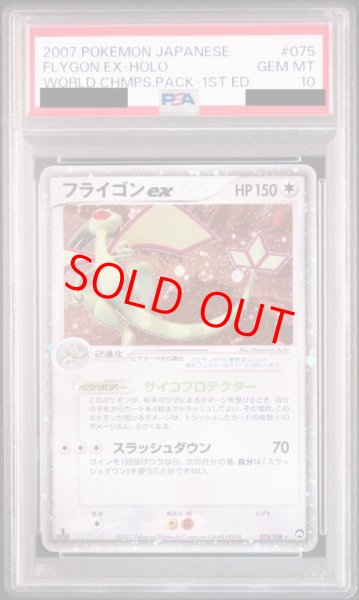 画像1: 【PSA10】 フライゴンex ＜1st＞ {075/108} [WCP/ワールドチャンピオンズパック] [PCG] (1)