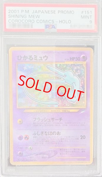画像1: 【PSA9】 ひかるミュウ (プロモ) [旧裏] (1)