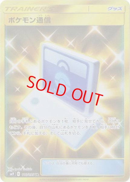 画像1: ポケモン通信 (UR) {116/095} [SM9/タッグボルト] [SM] (1)