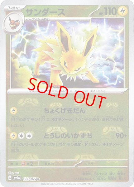 画像1: サンダース (R/マスターボールミラー) {135/165} [SV2a/ポケモンカード151] [SV] (1)