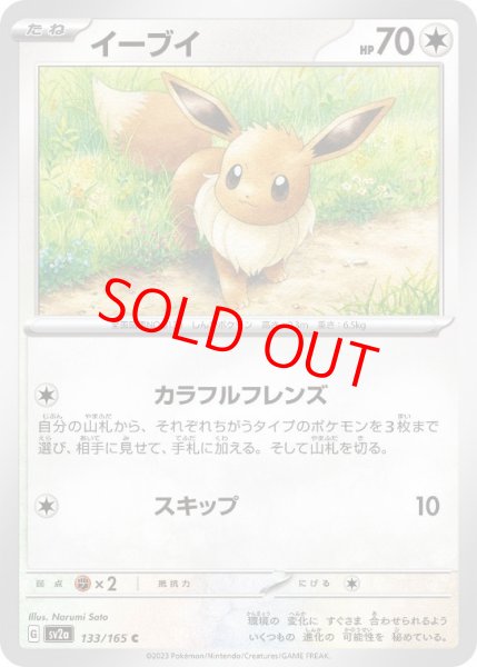 画像1: 【状態ランクB】イーブイ (C) {133/165} [SV2a/ポケモンカード151] [SV] (1)