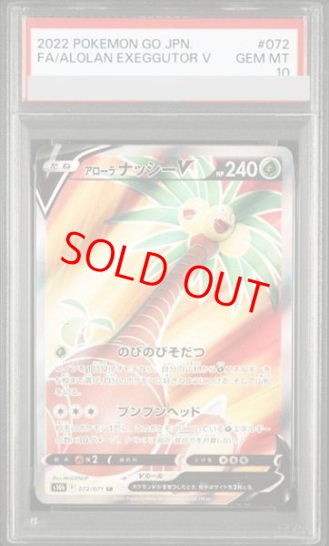 画像1: 【PSA10】 アローラナッシーV (SR) {072/071} [S10b/Pokemon GO] [SS] (1)