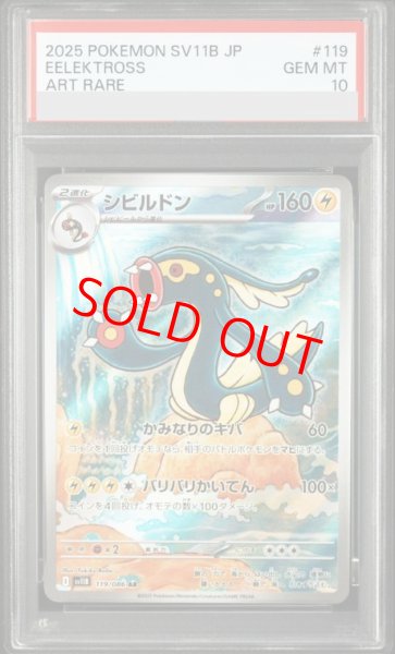 画像1: 【PSA10】 シビルドン (AR) {119/086} [SV11B/ブラックボルト] [SV] (1)