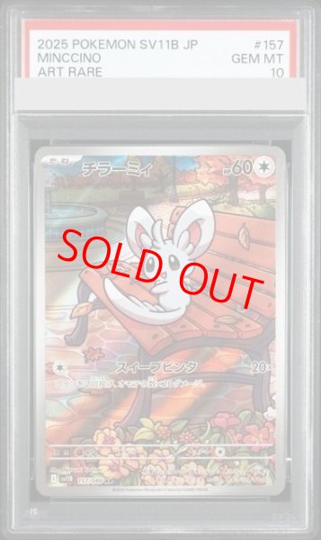 画像1: 【PSA10】 チラーミィ (AR) {157/086} [SV11B/ブラックボルト] [SV] (1)