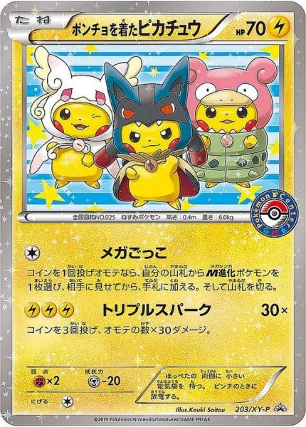 画像1: ★SALE★ポンチョを着たピカチュウ (プロモ) {203/XY-P} [-] (1)