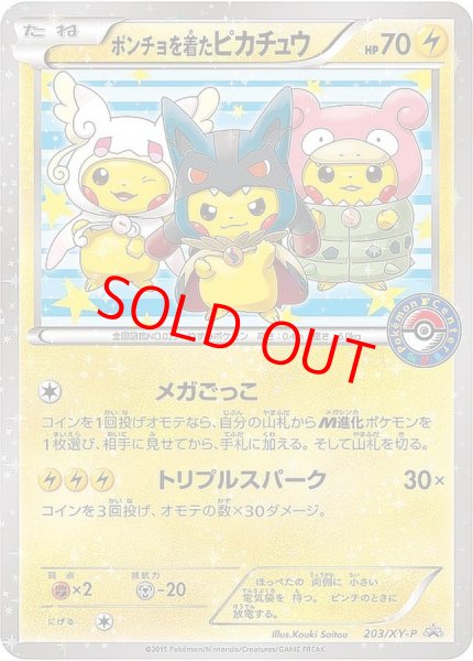画像1: 【状態ランクB】ポンチョを着たピカチュウ (プロモ) {203/XY-P} [-] (1)