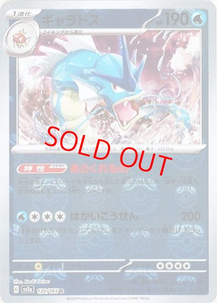 画像1: 【状態ランクA】ギャラドス (R/マスターボールミラー) {130/165} [SV2a/ポケモンカード151] [SV] (1)
