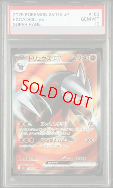 画像1: 【PSA10】 ドリュウズex (SR) {163/086} [SV11B/ブラックボルト] [SV] (1)