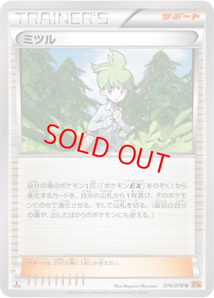 画像1: ミツル   (U) {076/078} [XY6] (1)