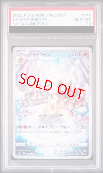 画像1: 【PSA10】 ブーバーン (AR) {175/172} [S12a/VSTARユニバース] [SS] (1)