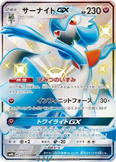 サーナイト&ニンフィアGX (HR) {067/055} [SM9a/ナイトユニゾン] [SM