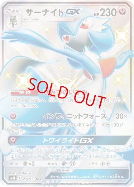 画像1: サーナイトGX (SSR) {237/150} [SM8b/GXウルトラシャイニー] [SM] (1)