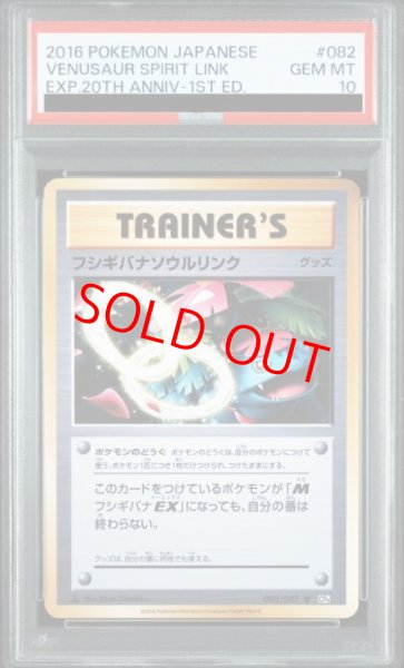画像1: 【PSA10】 フシギバナソウルリンク   (U) {082/087} [cp6] (1)