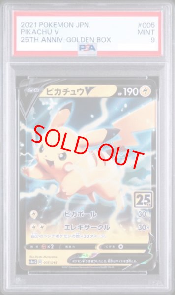 画像1: 【PSA9】 ピカチュウV 《25th》 {005/015} [S8a-G/25th ANNIVERSARY GOLDEN BOX] [SS] (1)