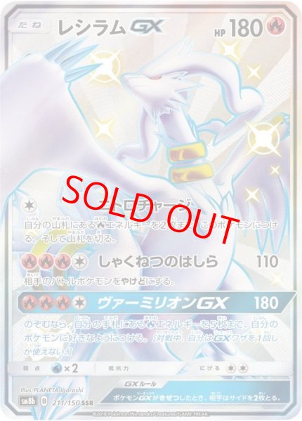 画像1: 【状態ランクB】レシラムGX (SSR) {211/150} [SM8b/GXウルトラシャイニー] [SM] (1)