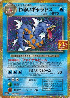 PSA10】 わるいギャラドス 《25th》 (プロモ) {005/025} [S8a-P/プロモ