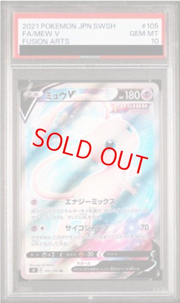 画像1: 【PSA10】 ミュウV (SR) {105/100} [S8/フュージョンアーツ] [SS] (1)