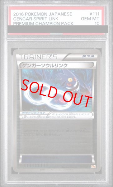 画像1: 【PSA10】ゲンガーソウルリンク (-) {111/131} [cp4] (1)