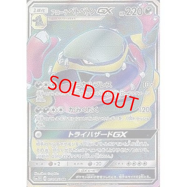 画像1: 【状態ランクB】アローラベトベトンGX (SR) {054/051} [SM3H/闘う虹を見たか] [SM] (1)